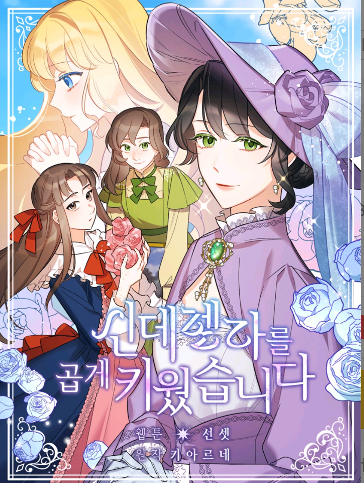 신데렐라를 곱게 키웠습니다 1 [Cinderellareul Gobge Kiweossseubnida 1] (A Wicked Tale of Cinderella's Stepmom [Webtoon], Season 1)