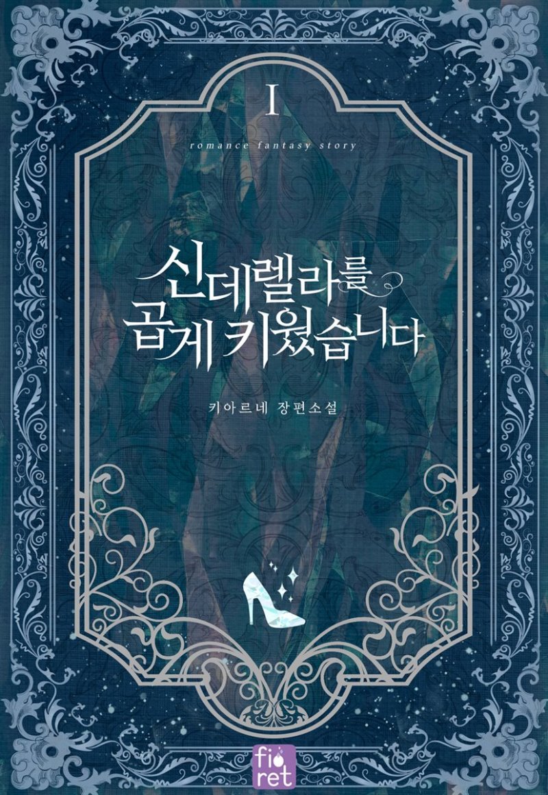 신데렐라를 곱게 키웠습니다 1 [Cinderellareul Gobge Kiweossseubnida 1] (A Wicked Tale of Cinderella's Stepmom [Novel], #1)