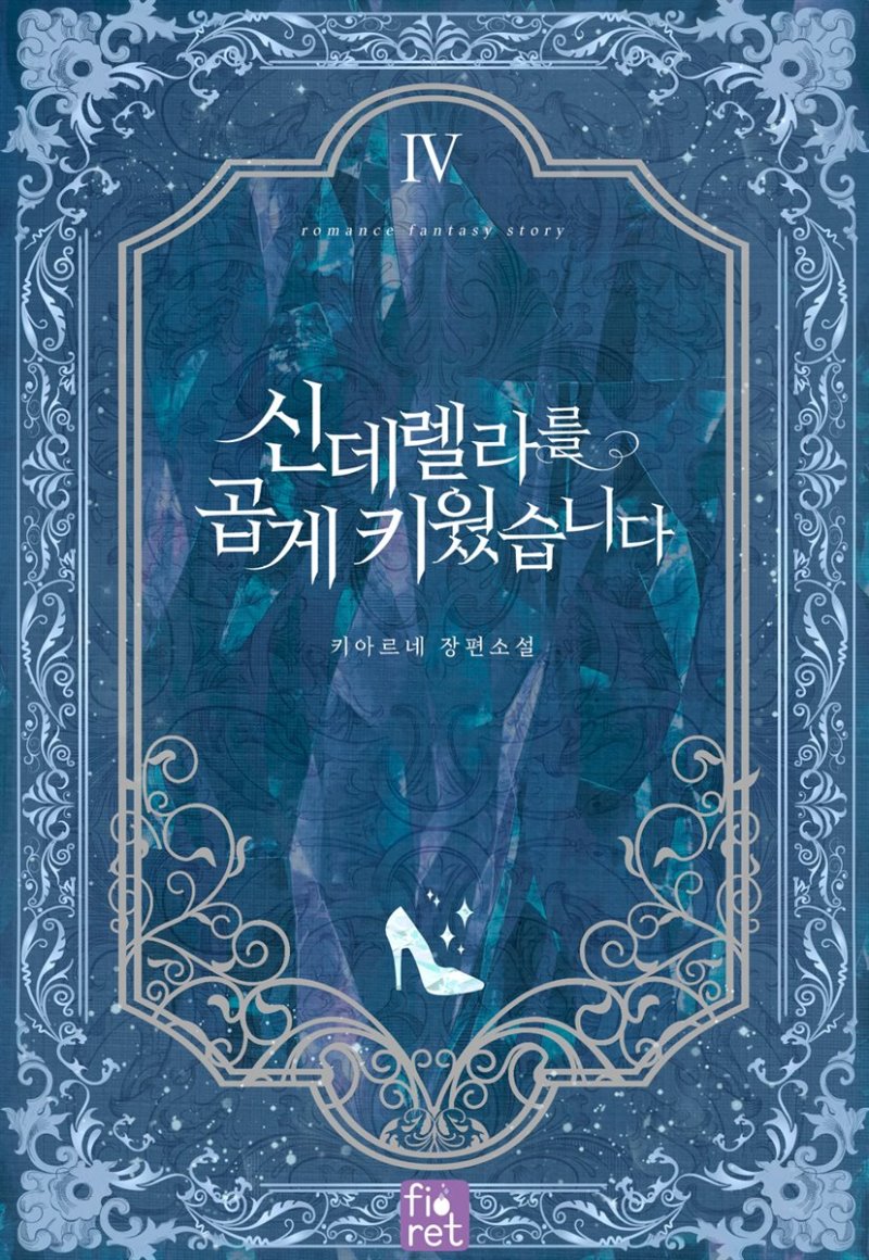 신데렐라를 곱게 키웠습니다 4 [Cinderellareul Gobge Kiweossseubnida 4] (A Wicked Tale of Cinderella's Stepmom [Novel], #4)
