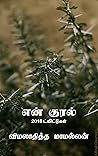 என் குரல்: 2018 ட...