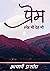 प्रेम: स्नेह भी देह भी (Hindi Edition)