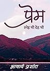 प्रेम: स्नेह भी द...