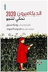 الديكاميرون 2020
