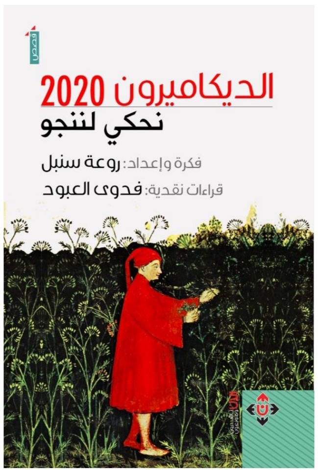 الديكاميرون 2020