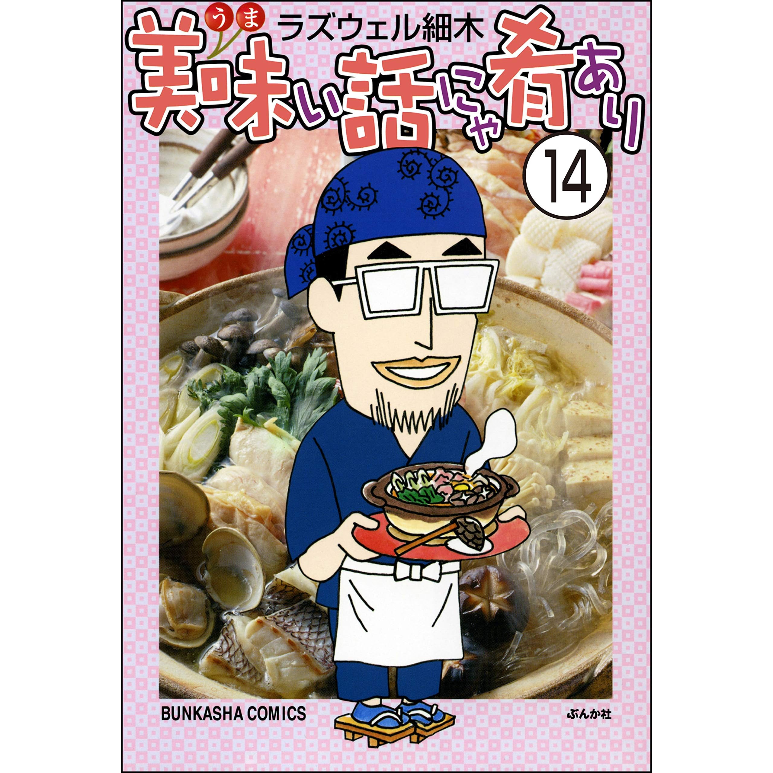 美味い話にゃ肴あり 分冊版 第14話 By ラズウェル細木