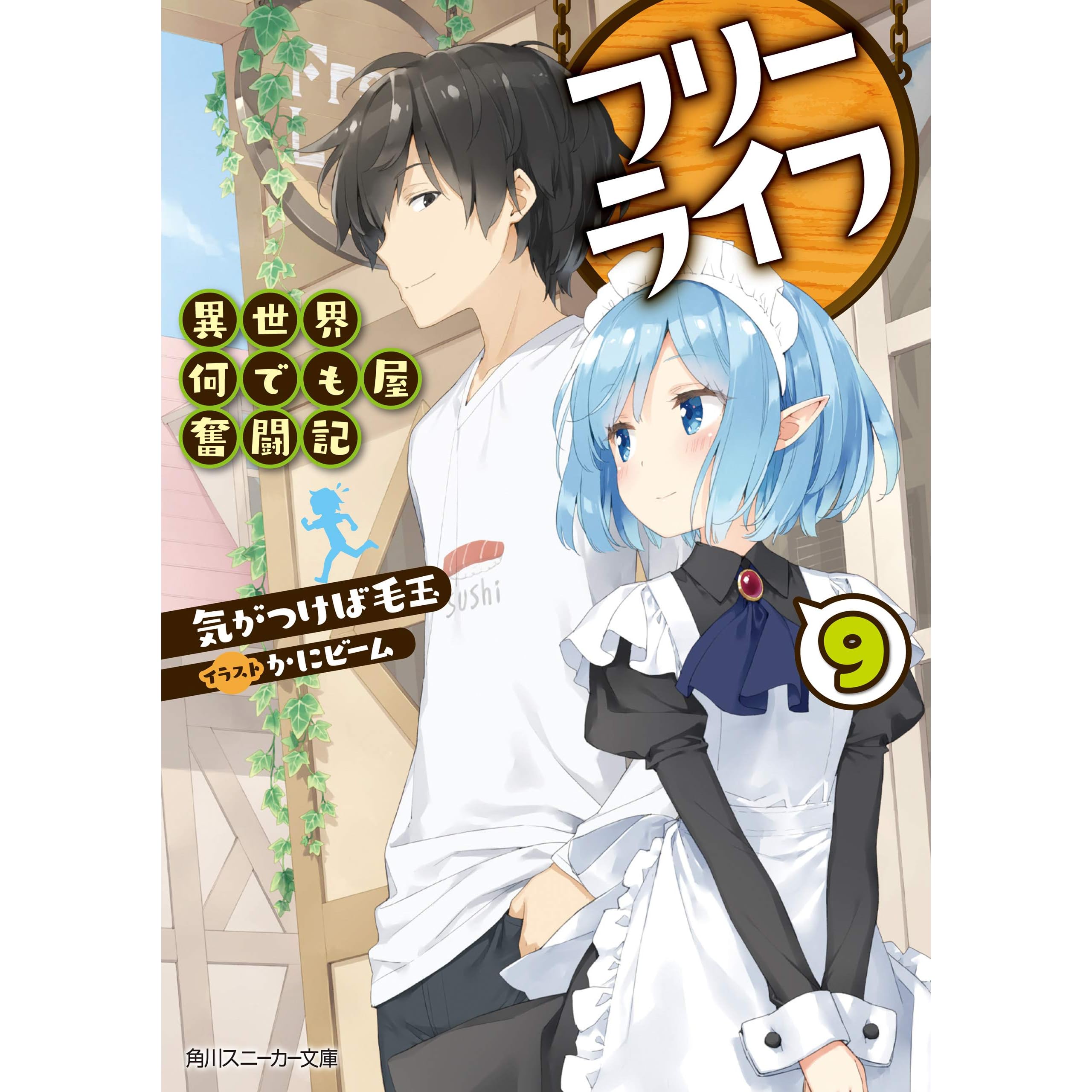 フリーライフ 異世界何でも屋奮闘記 9 By 気がつけば毛玉