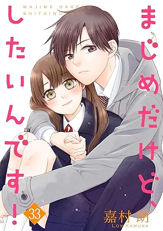まじめだけど したいんです 33巻 By 嘉村朗