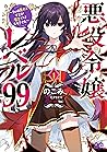 悪役令嬢レベル99 ~私は裏ボスで...