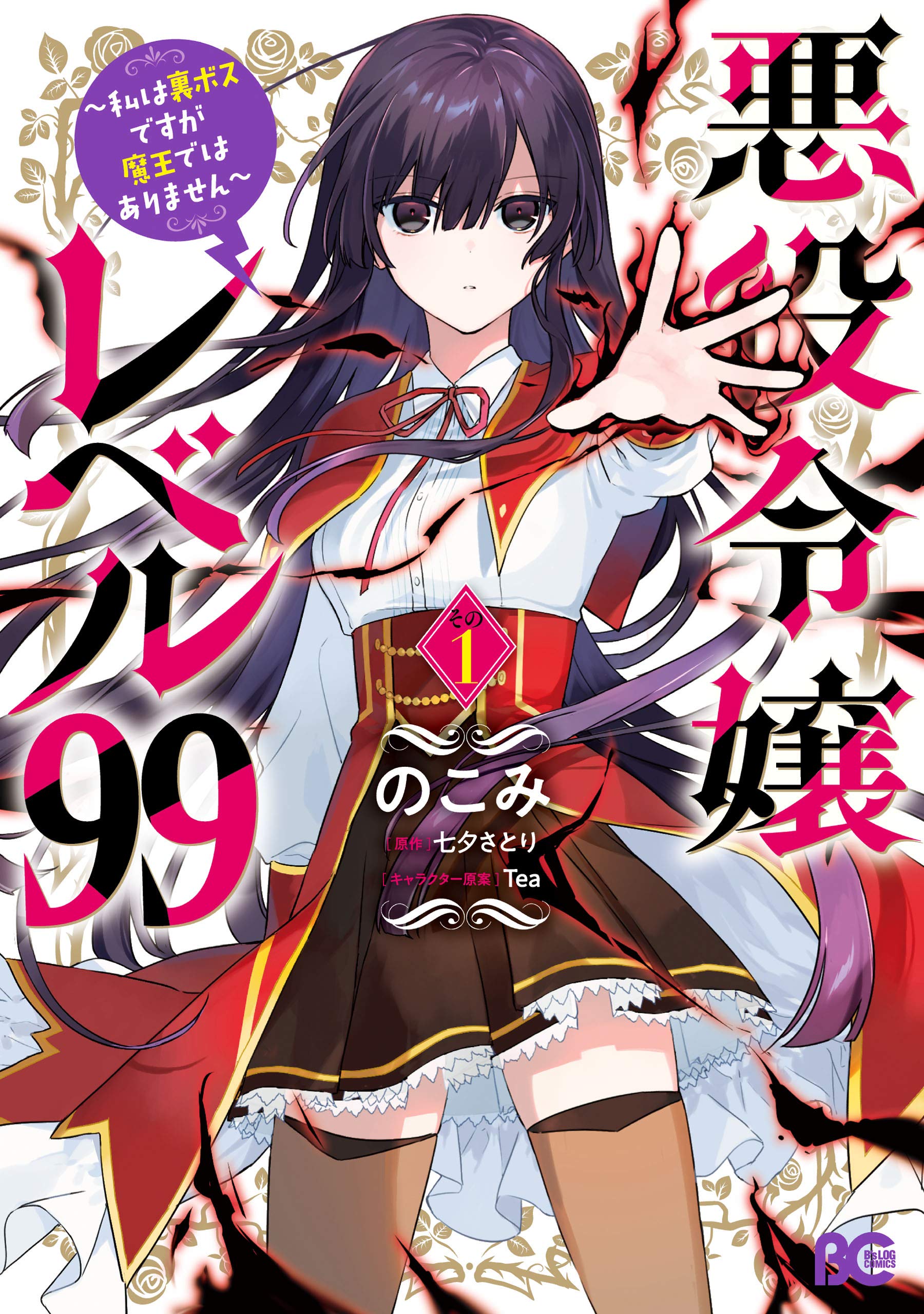 悪役令嬢レベル99 ~私は裏ボスですが魔王ではありません~ 1 [Akuyaku Reijou Level 99: Watashi wa Ura Boss desu ga Maou de wa arimasen 1] (Villainess Level 99: I May Be the Hidden Boss but I'm Not the Demon Lord [Manga], #1)