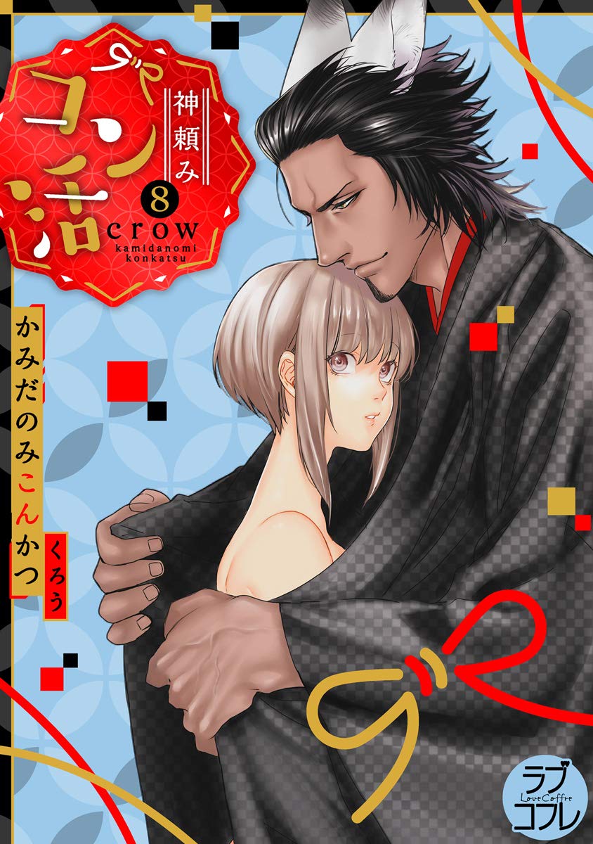 【ラブコフレ】神頼みコン活 act.8 (Japanese Edition)