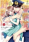 その警察官、ときどき野獣！: 2 [Sono Keisatsukan, Tokidoki Yajuu! 2]