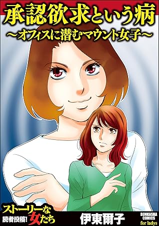 承認欲求という病 オフィスに潜むマウント女子 By 伊東爾子
