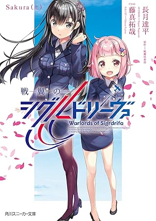 戦翼のシグルドリーヴァ Sakura 上 By 長月 達平