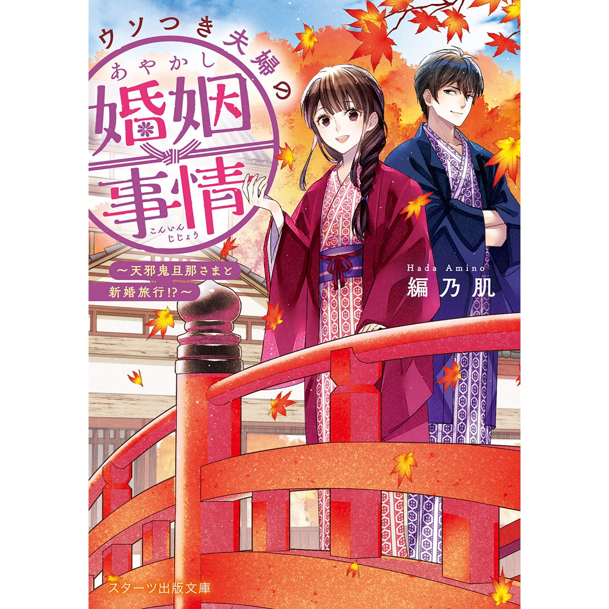 ウソつき夫婦のあやかし婚姻事情 天邪鬼旦那さまと新婚旅行 ウソつき夫婦のあやかし婚姻事情 旦那さまは最強の天邪鬼 By 漣ミサ