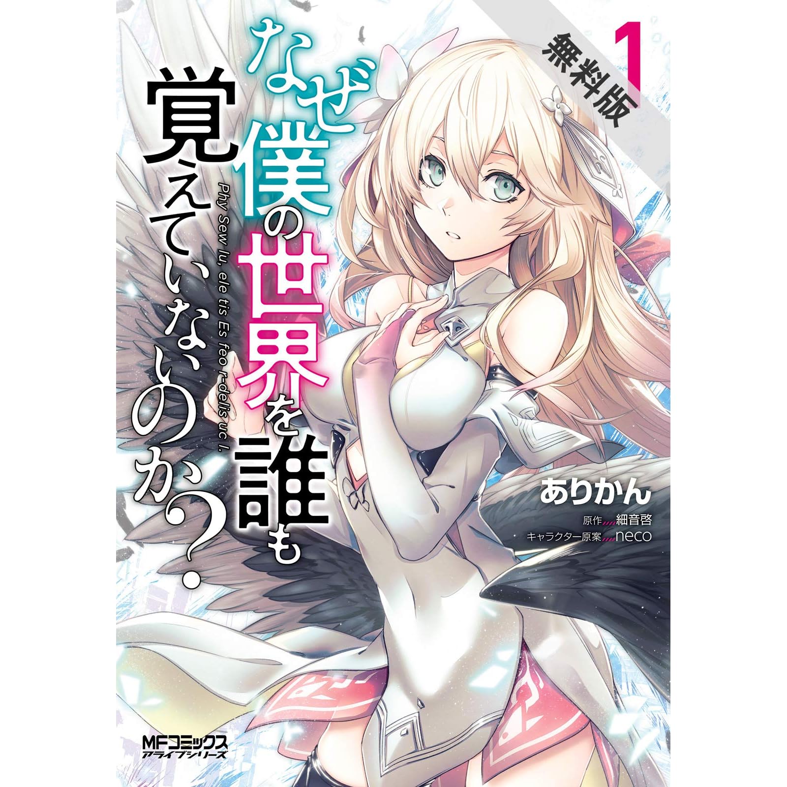 なぜ僕の世界を誰も覚えていないのか １ 期間限定 無料お試し版 By ありかん