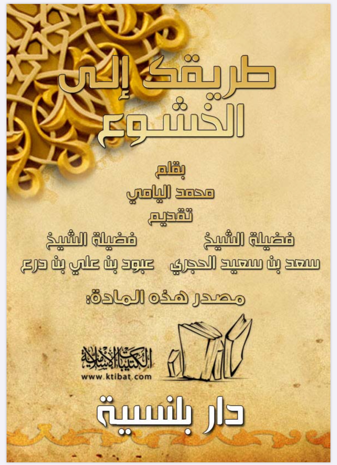 طريقك إلى الخشوع