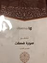 تفسير سورة فصلت -...