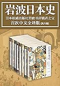 岩波日本史（共8卷）（日本学术出版社岩波书店镇社之宝，畅销日本二十年，完整而系统的日本通史，结合时局概览和历史细节，还原真实的历史现场，国内首次引进全译版。）
