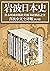 岩波日本史（共8卷）（日本学术出版社岩波书店镇社之宝，畅销日本二十年，完整而系统的日本通史，结合时局概览和历史细节，还原真实的历史现场，国内首次引进全译版。） (Chinese Edition)