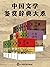中国文学鉴赏辞典大系（套装共17部22册） (上海辞书出品) by 上海辞书出版社文学鉴赏辞典编纂中心