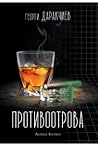 Противоотрова
