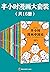 半小时漫画大套装（共16册）（The 30 Minutes In Cartoon Series）（covers all fields of knowledge） (Chinese Edition)
