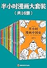 半小时漫画大套装（共16册）（Th...