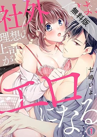 社外では 理想の上司がエロになる１ 期間限定 無料お試し版 By 七嶋いよ
