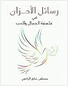 رسائل الأحزان: في...