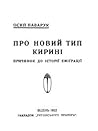 Про новий тип кирині. Причинок до історії еміграції Про новий тип кирині. Причинок до історії еміграції