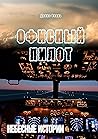 Офисный пилот: Не...