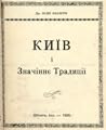 Київ і значіннє традиції Київ і значіннє традиції
