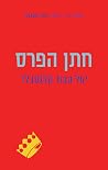 חתן הפרס