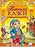 Найкращі казки by Hans Christian Andersen