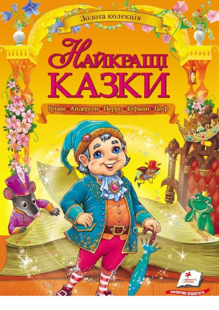 Найкращі казки
