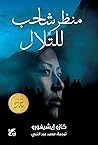 منظر شاحب للتلال