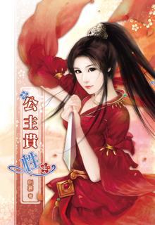 公主贵性