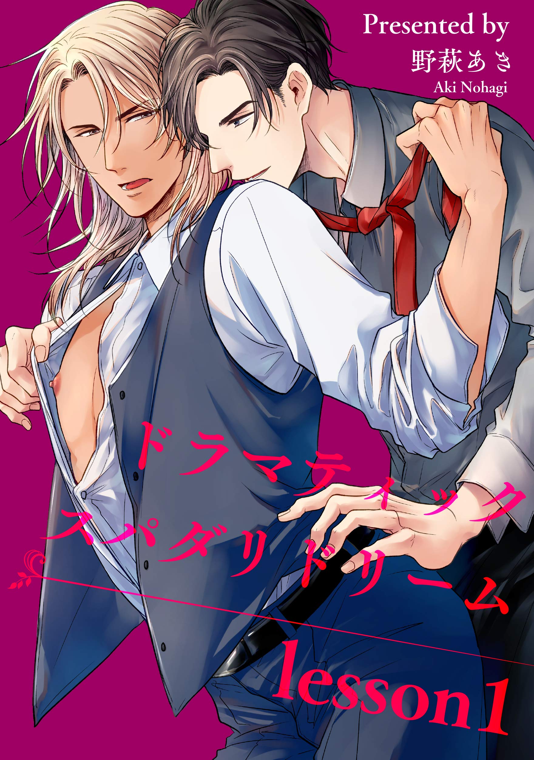 ドラマティックスパダリドリーム 【短編】lesson:1 (麗人uno!) (Japanese Edition)