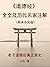 《道德经》全文及历代名家注解（简体中文版）: 老子道德经真正原文 (Chinese Edition)