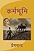 Karmabhumi (Hindi) (Hindi Edition)