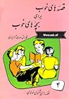 قصه‌های خوب برای بچه‌های خوب - جلد چهارم by مهدی آذریزدی
