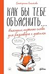Как бы тебе объяснить… Находим нужные слова для разговора с детьми
