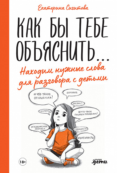 Как бы тебе объяснить… Находим нужные слова для разговора с детьми (Hardcover)