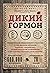 Дикий гормон. Удивительное медицинское открытие о том, как наш организм набирает лишний вес, почему мы в этом не виноваты и что поможет обуздать свой аппетит ... (Открытия века: Джейсон Фанг рекомендует)