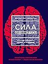 Сила подсознания, или Как изменить жизнь за 4 недели by Joe Dispenza