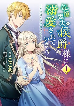 記憶喪失の侯爵様に溺愛されています これは偽りの幸福ですか 1 Kioku Soushitsu No Koushaku Sama Ni Dekiai Sarete Imasu Kore Wa Itsuwari No Koufuku Desu Ka 1 By Harushino