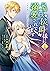 記憶喪失の侯爵様に溺愛されています これは偽りの幸福で...