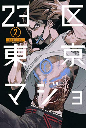 23区東京マジョ 2 [23-ku Toukyou Majo 2] (23-Wards Tokyo Majo, #2)