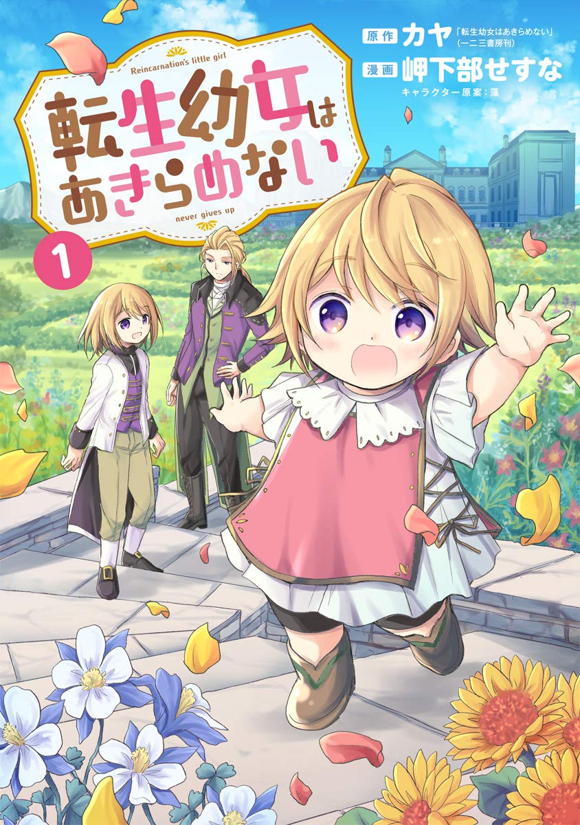 転生幼女はあきらめない 1 [Tensei Yōjo wa Akiramenai 1]