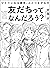 友だちってなんだろう？：ひとりになる勇気、人とつながる力 (Japanese Edition)
